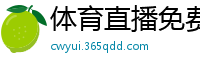 体育直播免费观看